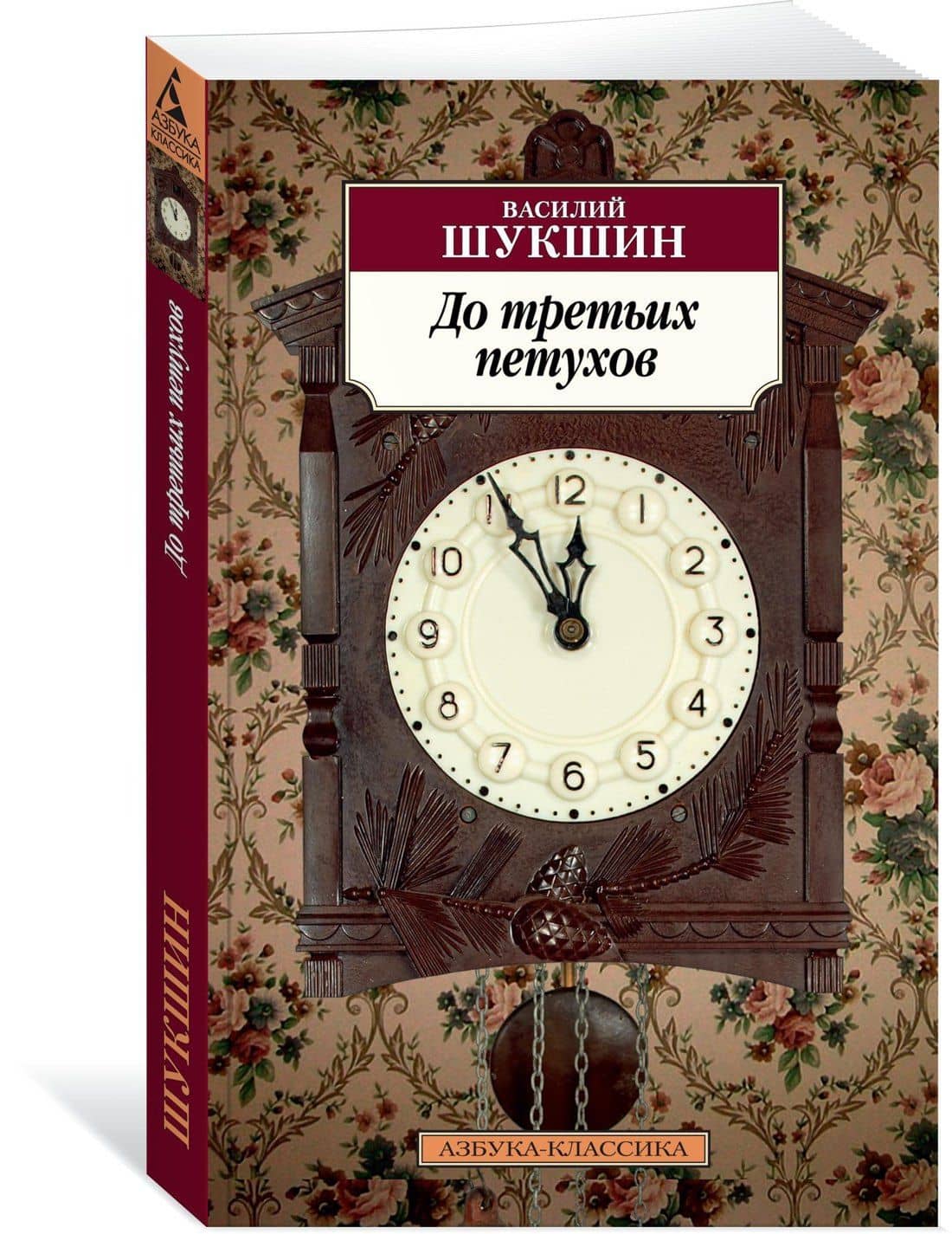 До третьих петухов — Шукшин Василий Макарович (2)