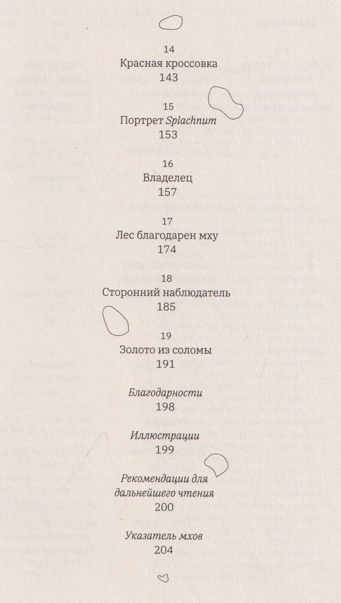 Жизнь в пограничном слое. Естественная и культурная история мхов — Робин Уолл Киммерер (3)