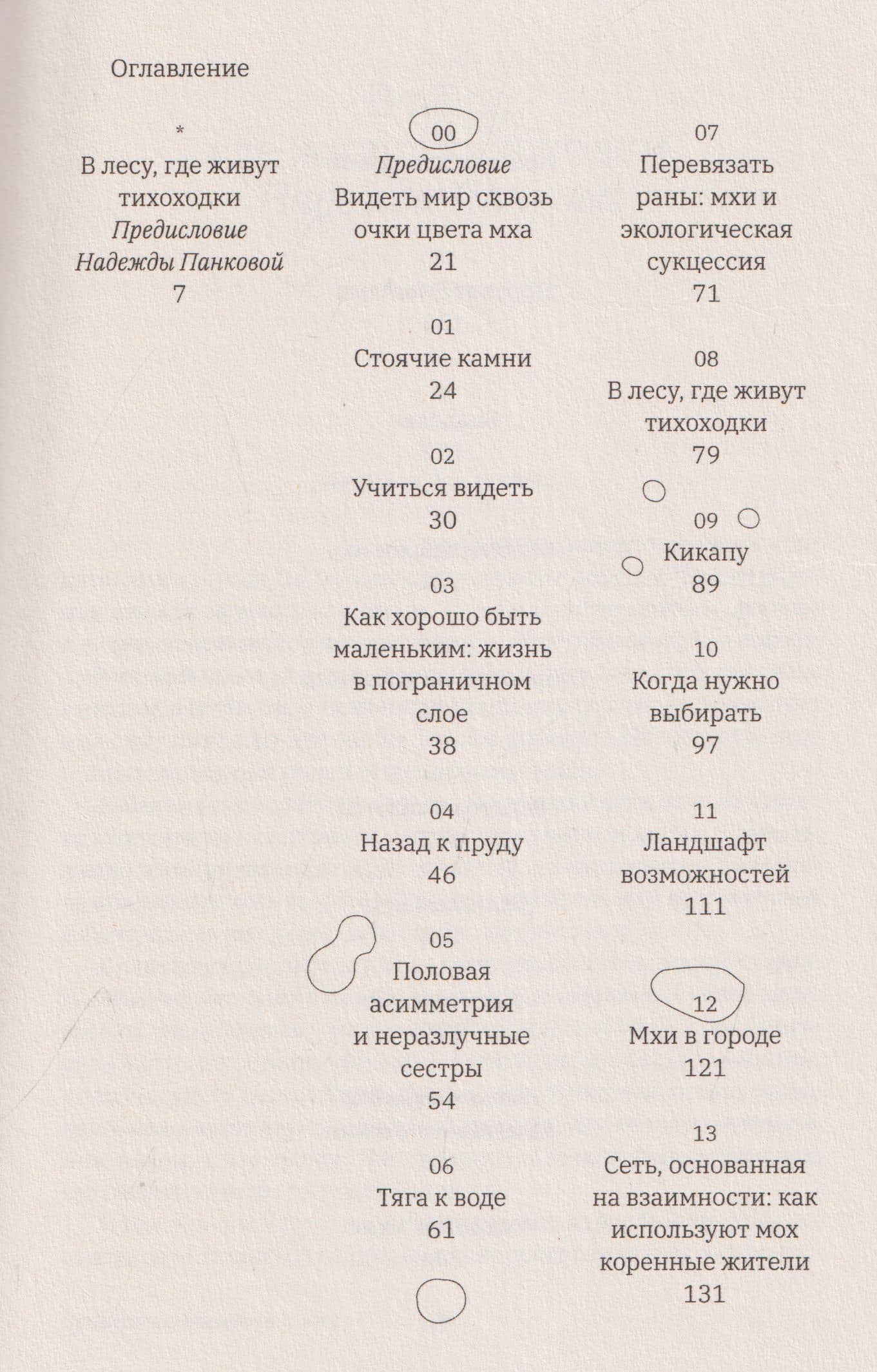 Жизнь в пограничном слое. Естественная и культурная история мхов — Робин Уолл Киммерер (2)