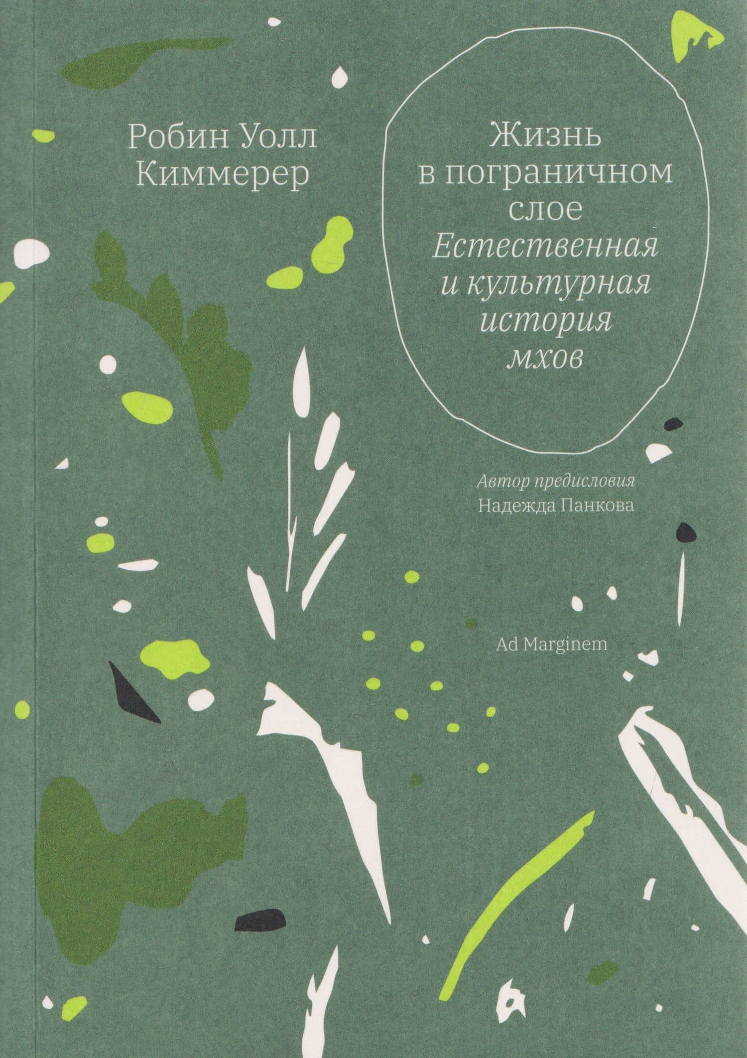 Жизнь в пограничном слое. Естественная и культурная история мхов — Робин Уолл Киммерер