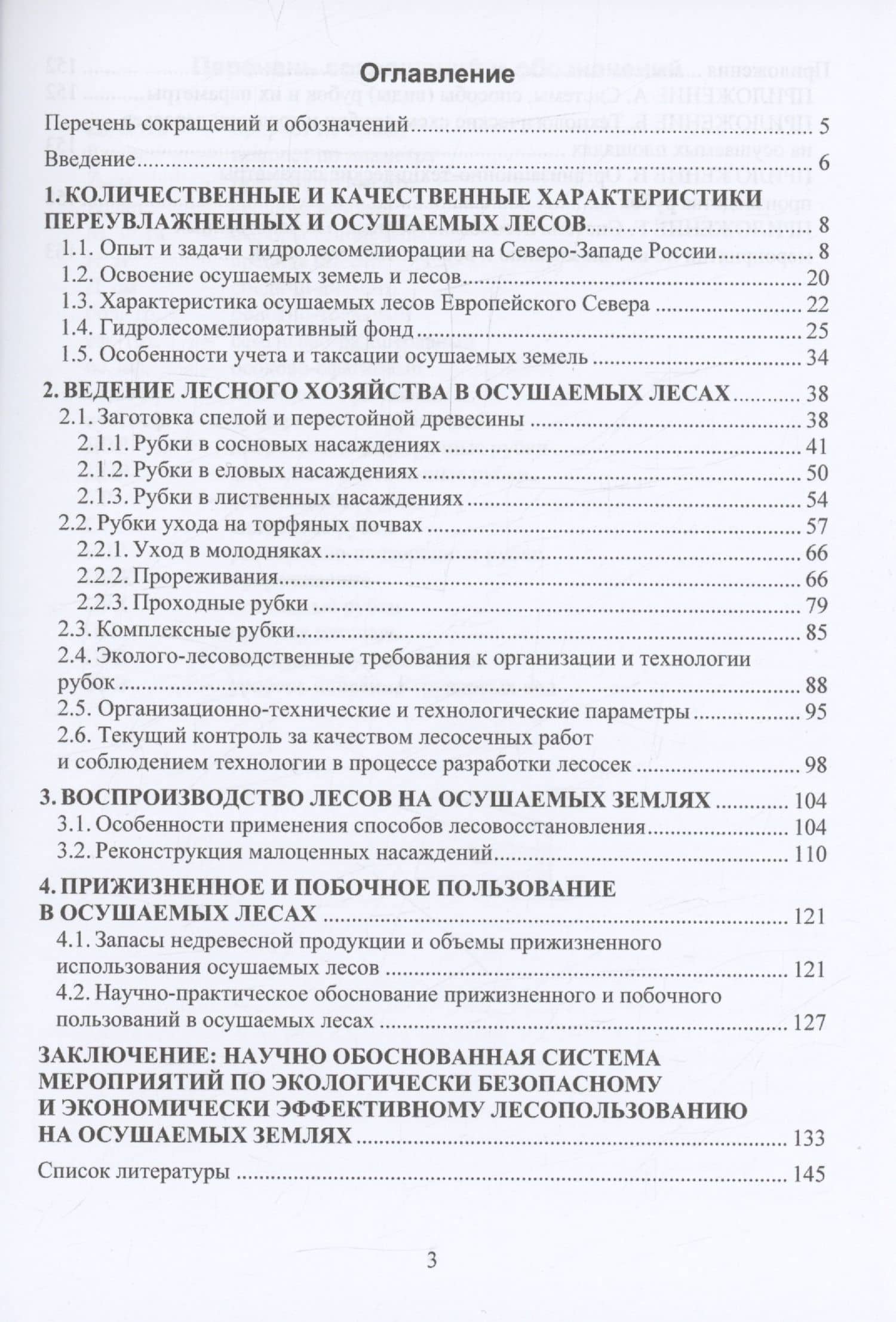 Лесопользование в осушаемых лесах — Федор Николаевич Дружинин (2)