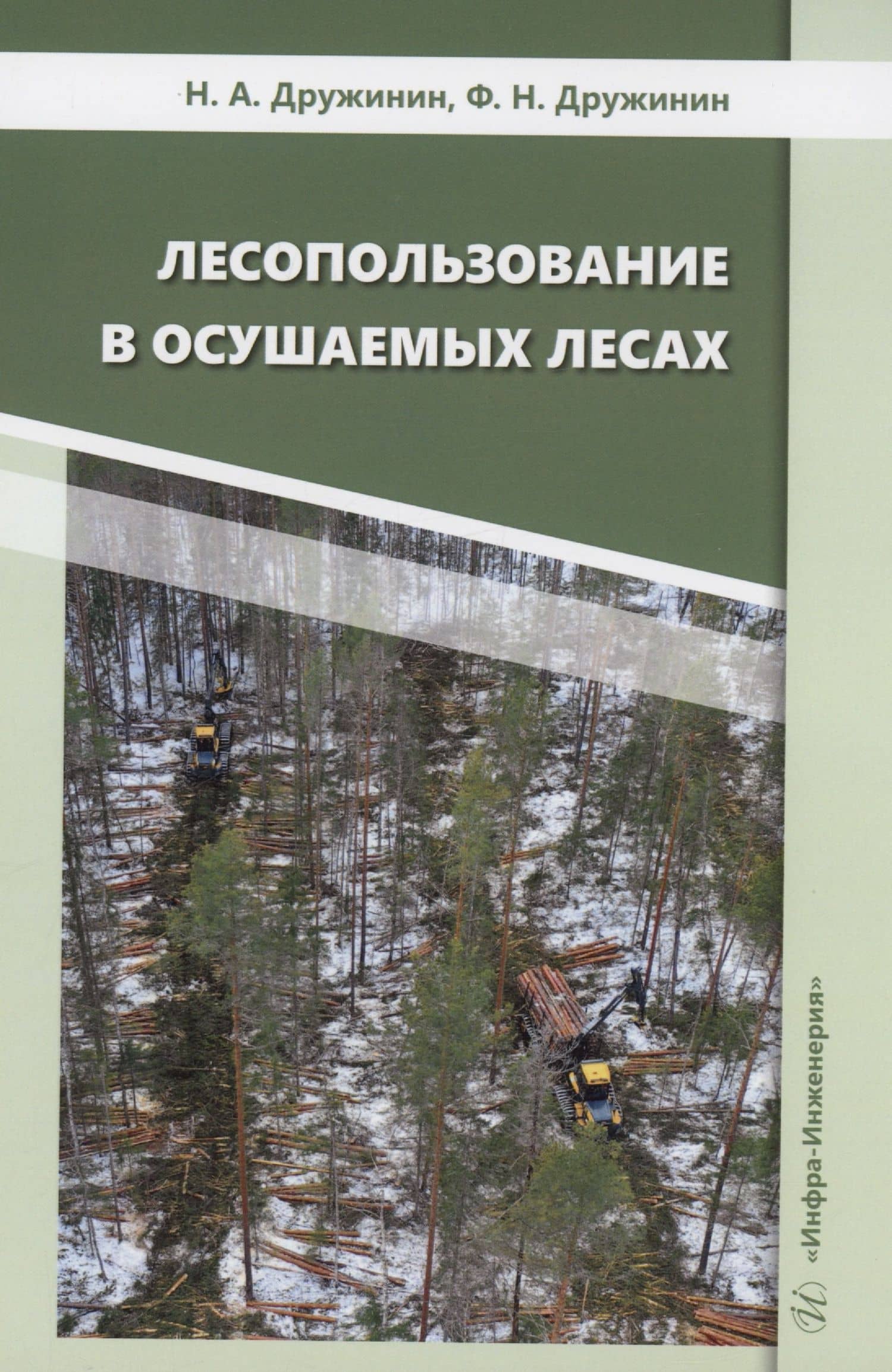 Лесопользование в осушаемых лесах — Николай Андреевич Дружинин