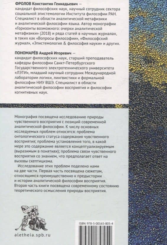 Аналитическая философия восприятия: традиция и современность — Константин Геннадьевич Фролов (2)