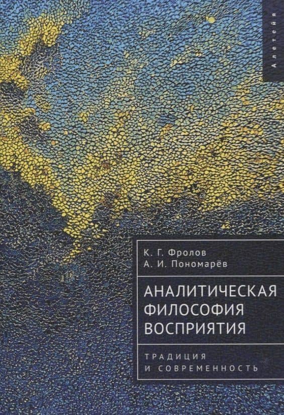 Аналитическая философия восприятия: традиция и современность — Константин Геннадьевич Фролов