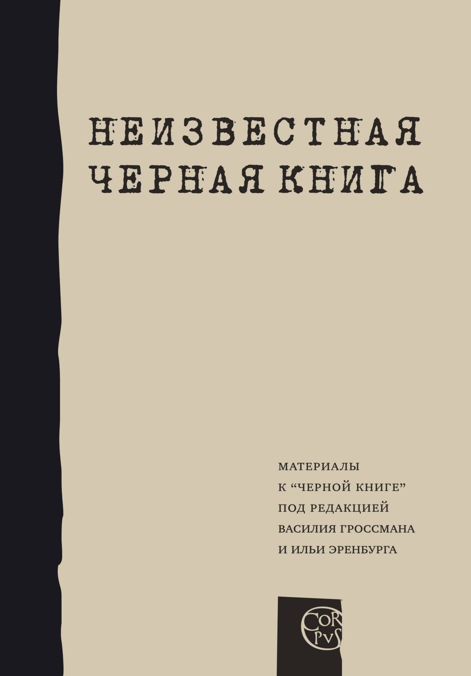 Неизвестная "Черная книга". Материалы к "Черной книге" под редакцией В. Гроссмана и И. Эринбурга