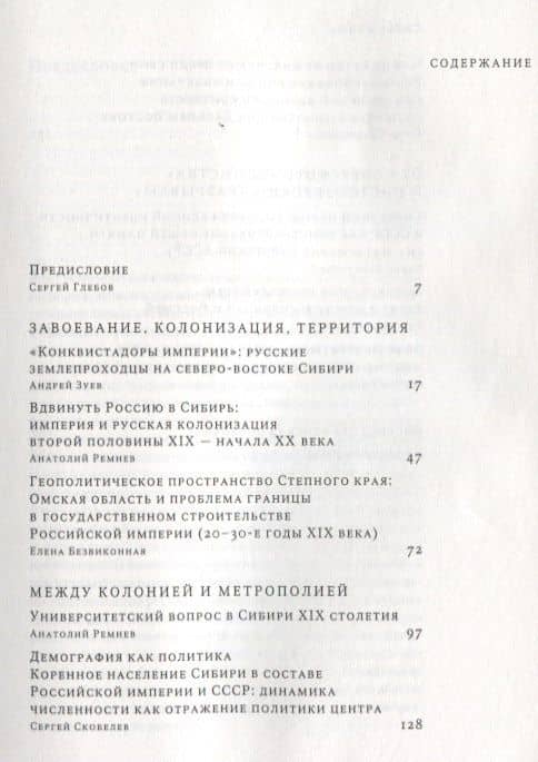 Регион в истории империи.Исторические эссе о Сибири (2)