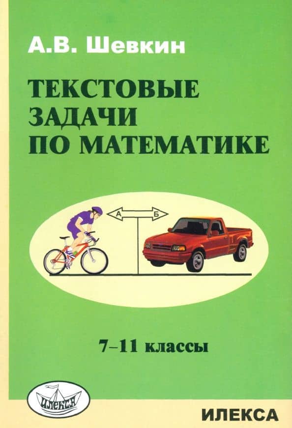 Математика. 7-11 классы. Текстовые задачи — Александр Владимирович Шевкин