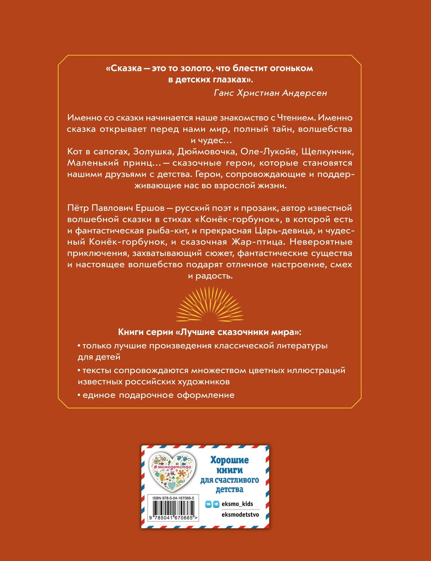 Конек-горбунок — Петр Ершов (2)