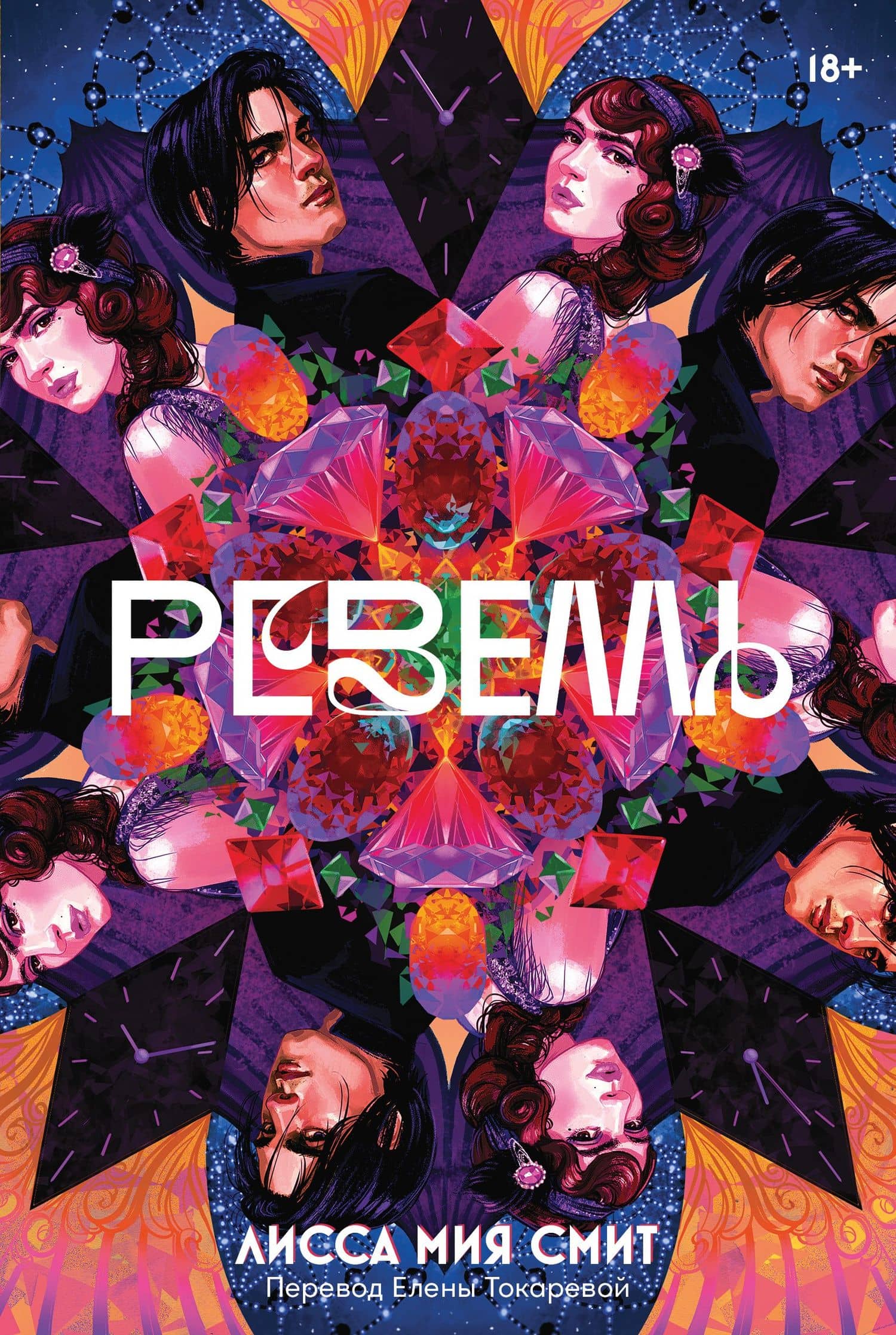 Ревелль