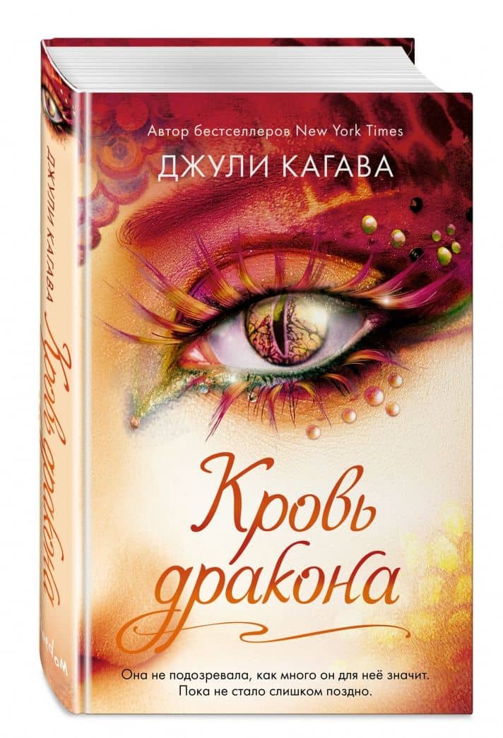 Кровь дракона — Джули Кагава (2)