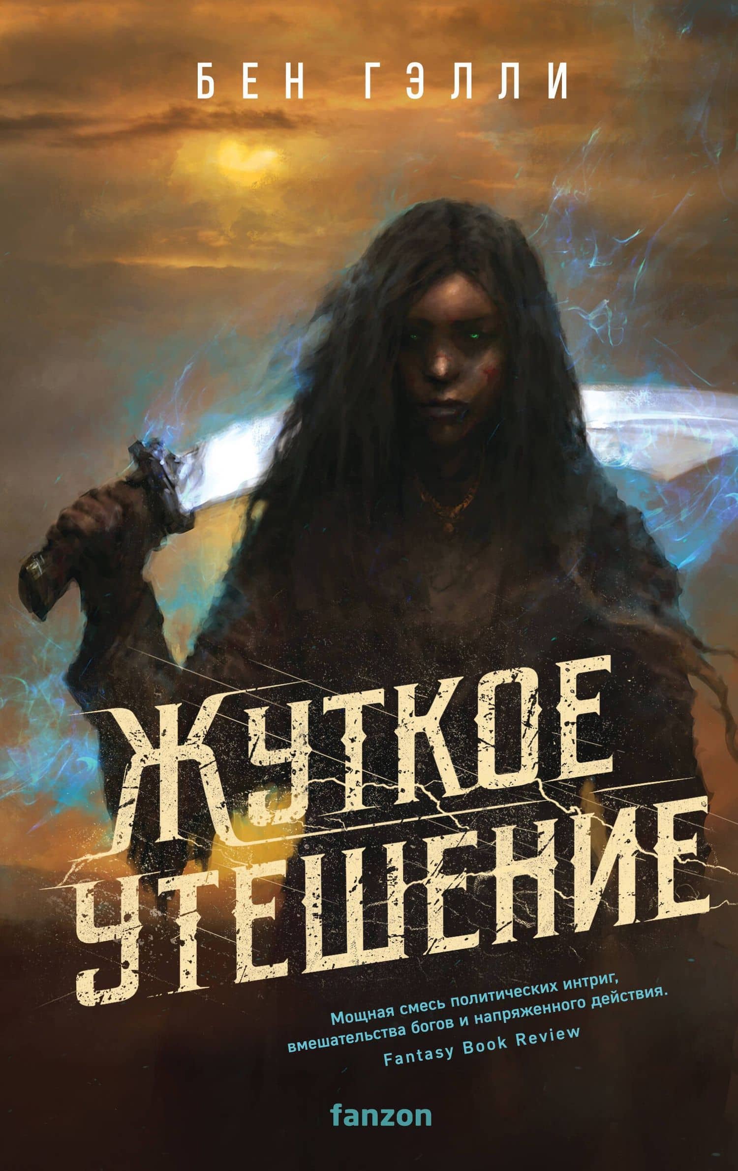 Жуткое утешение — Бен Гэлли