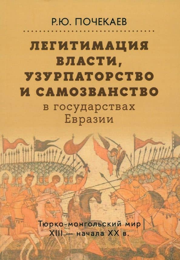 Легитимация власти, узурпаторство и самозванство в государствах Евразии. Тюрко-монгольский мир