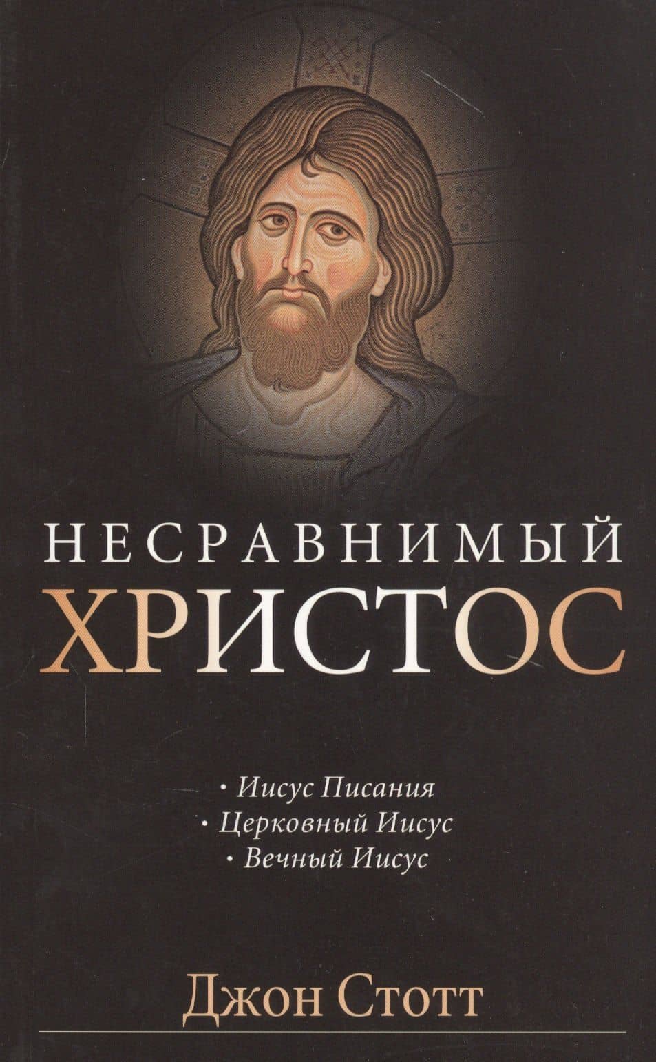 Несравнимый Христос — Джон Стотт