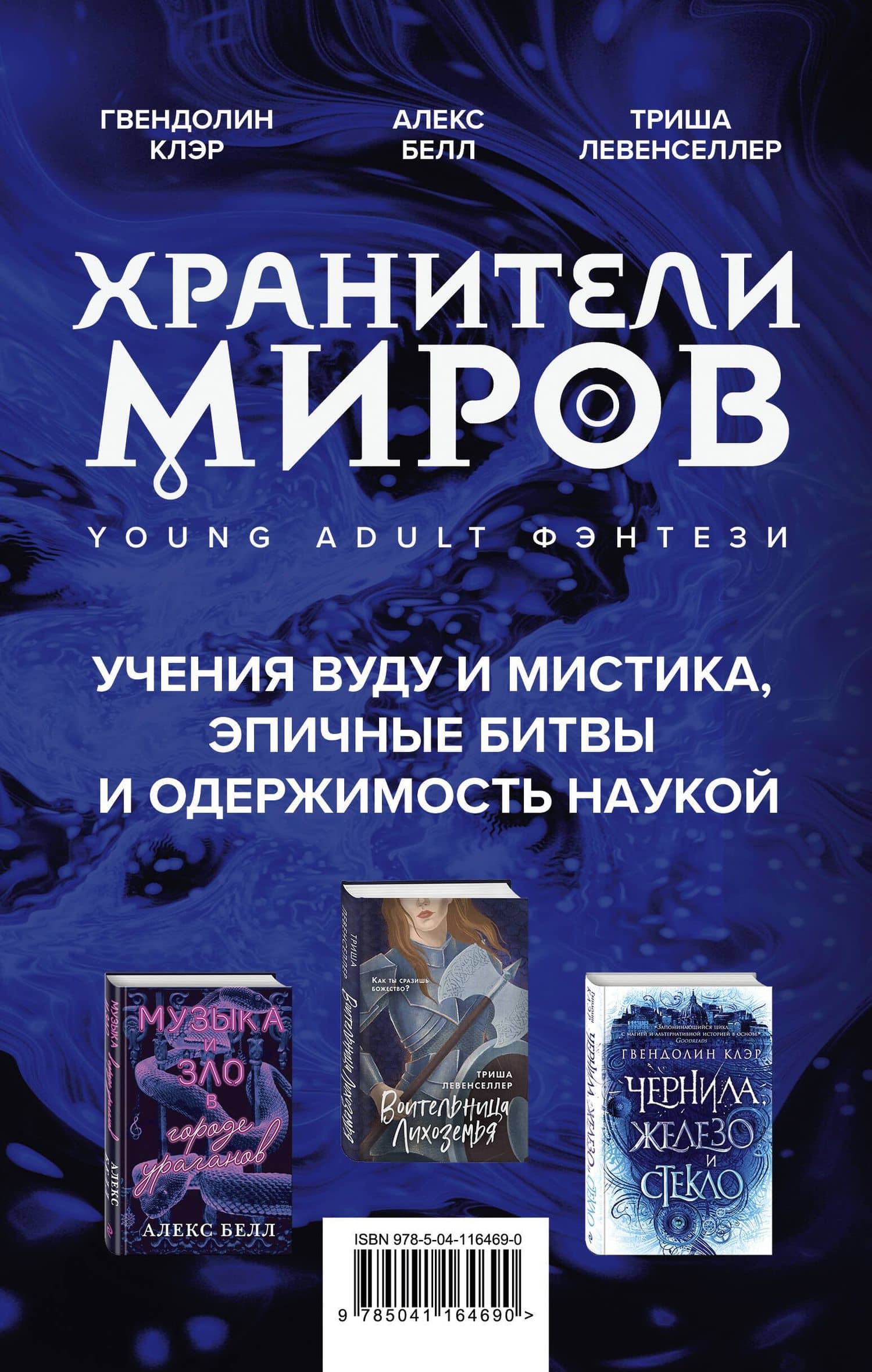Хранители миров. Young Adult фэнтези (комплект из 3 книг) — Триша Левенселлер