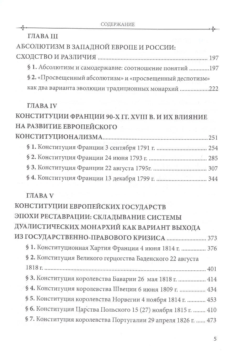 Российский и зарубежный конституционализм конца XVIII – 1-й четверти XIX вв. Опыт... Монография. Часть 1 — Виталий Юрьевич Захаров (3)