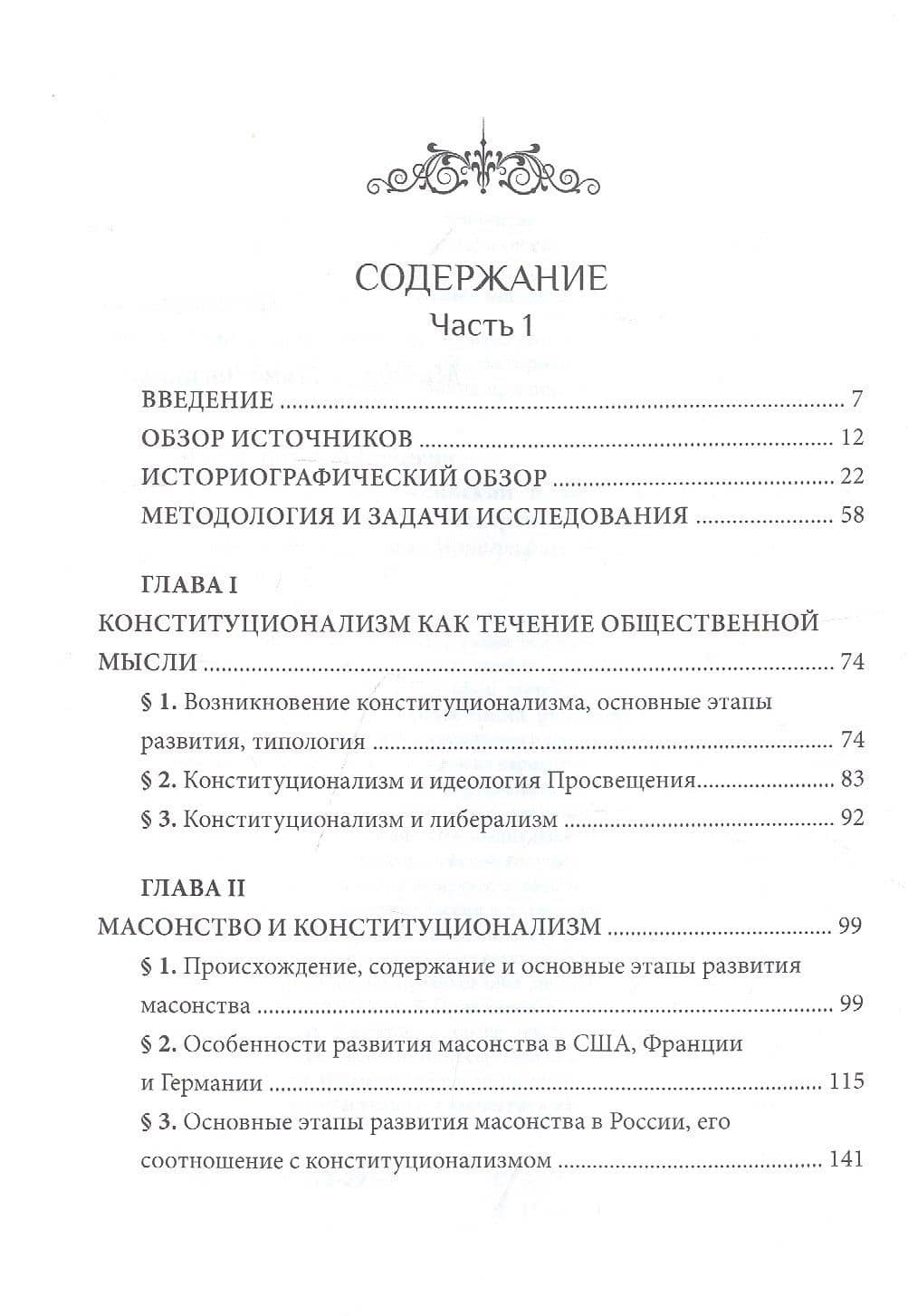 Российский и зарубежный конституционализм конца XVIII – 1-й четверти XIX вв. Опыт... Монография. Часть 1 — Виталий Юрьевич Захаров (2)