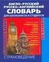 Англо-русский и русско-английский словарь для школьников и студентов Лексика. Фразеология. Грамматика. Страноведение. 3-е издание, исправленное и допо — Игорь Б. Шевнин