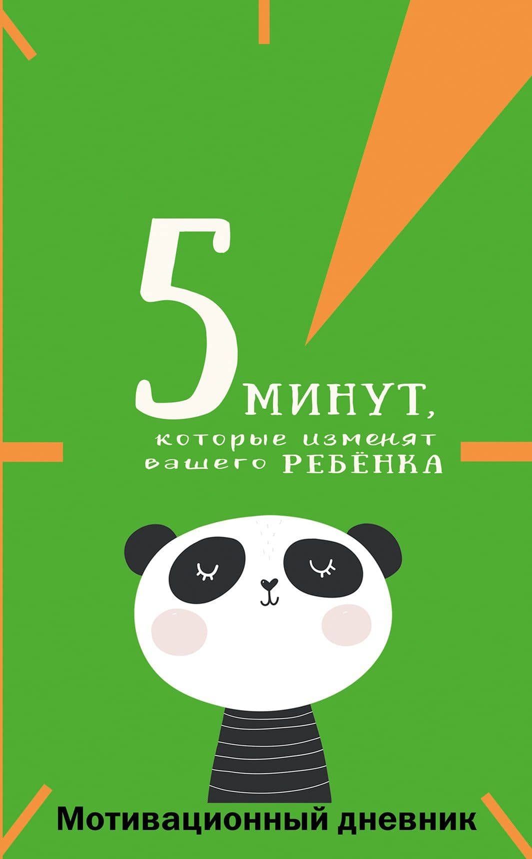 5 минут, которые изменят вашего ребенка. Мотивационный дневник — Наталия Андреевна Иванова
