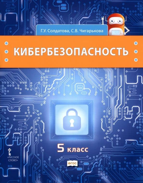 Кибербезопасность. 5 класс. Учебник — Светлана Вячеславовна Чигарькова