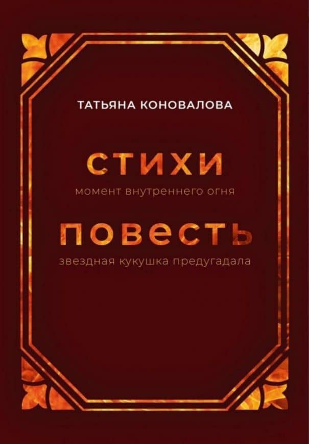 Стихи (момент внутреннего огня), Повесть (звездная кукушка предугадала) — Татьяна Коновалова