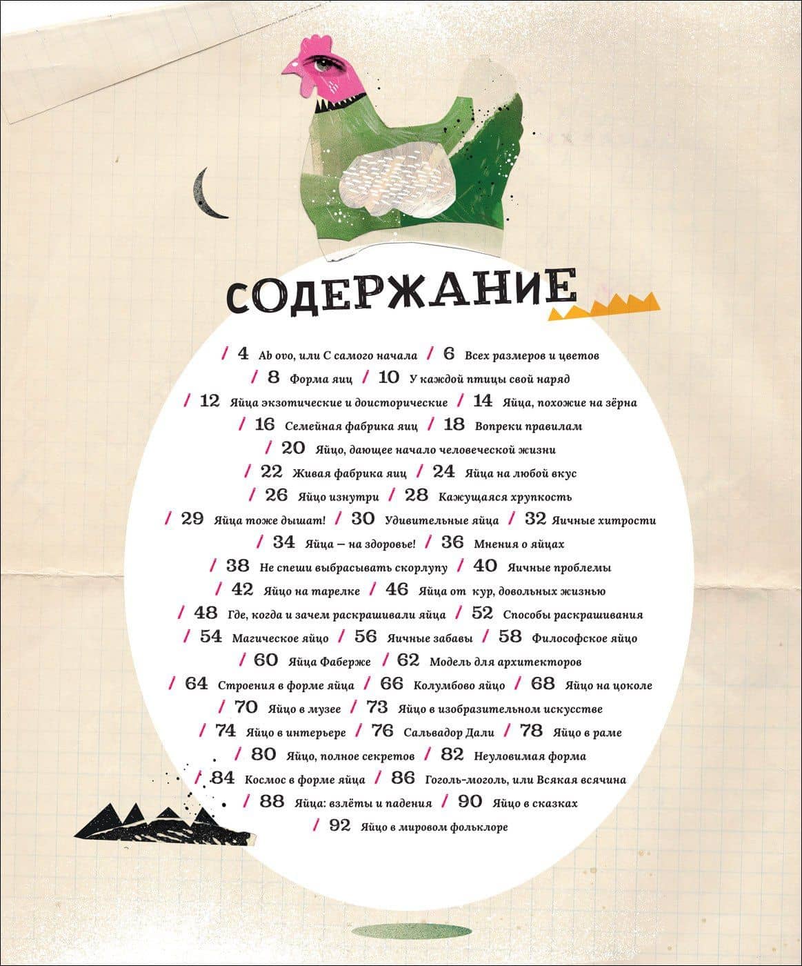 Яйца, или Гоголь-моголь для любознательных (2)