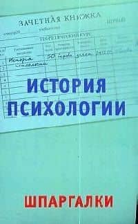 История психологии: Шпаргалки