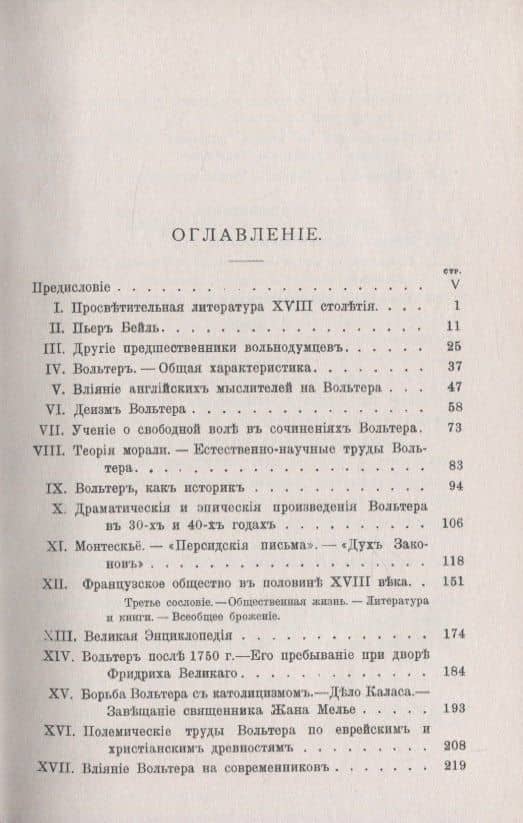 Вольтер и его время (2)
