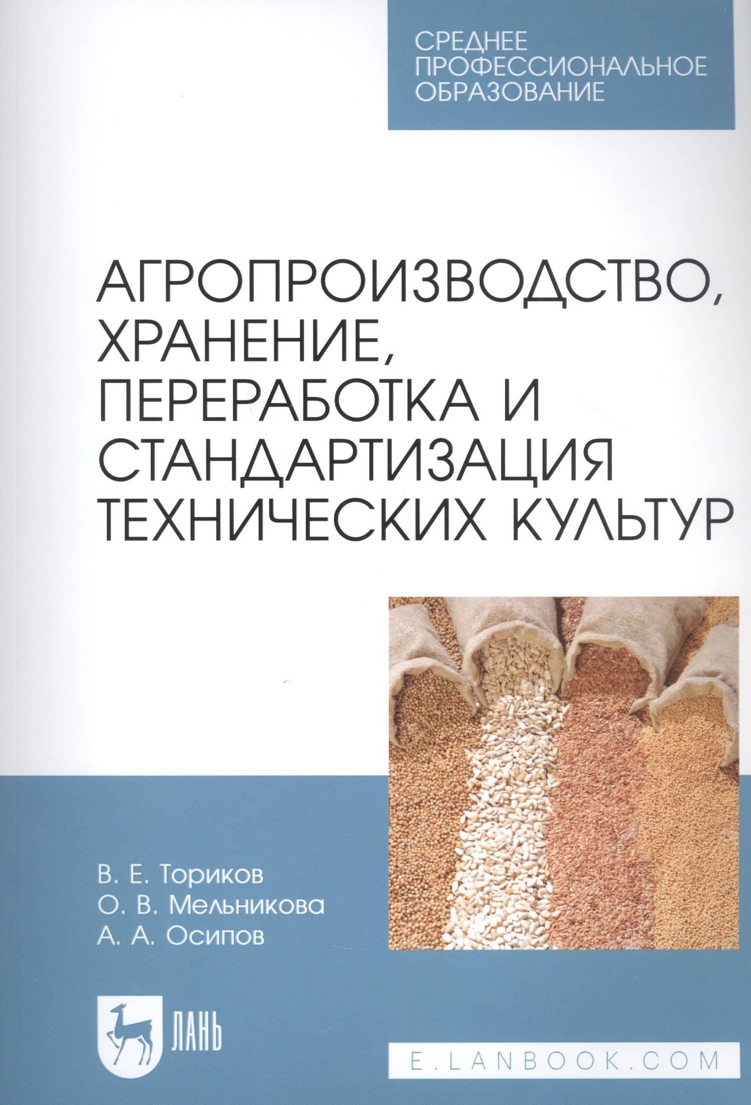 Агропроизводство, хранение, переработка и стандартизация технических культур. Учебное пособие для СПО