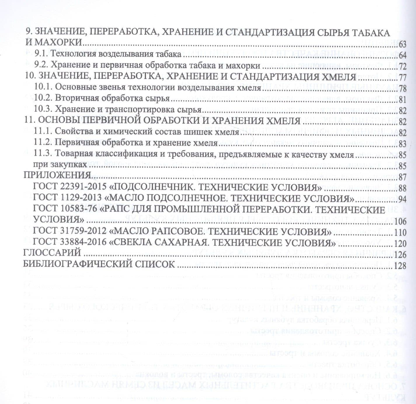 Агропроизводство, хранение, переработка и стандартизация технических культур. Учебное пособие для СПО — Ольга Владимировна Мельникова (3)
