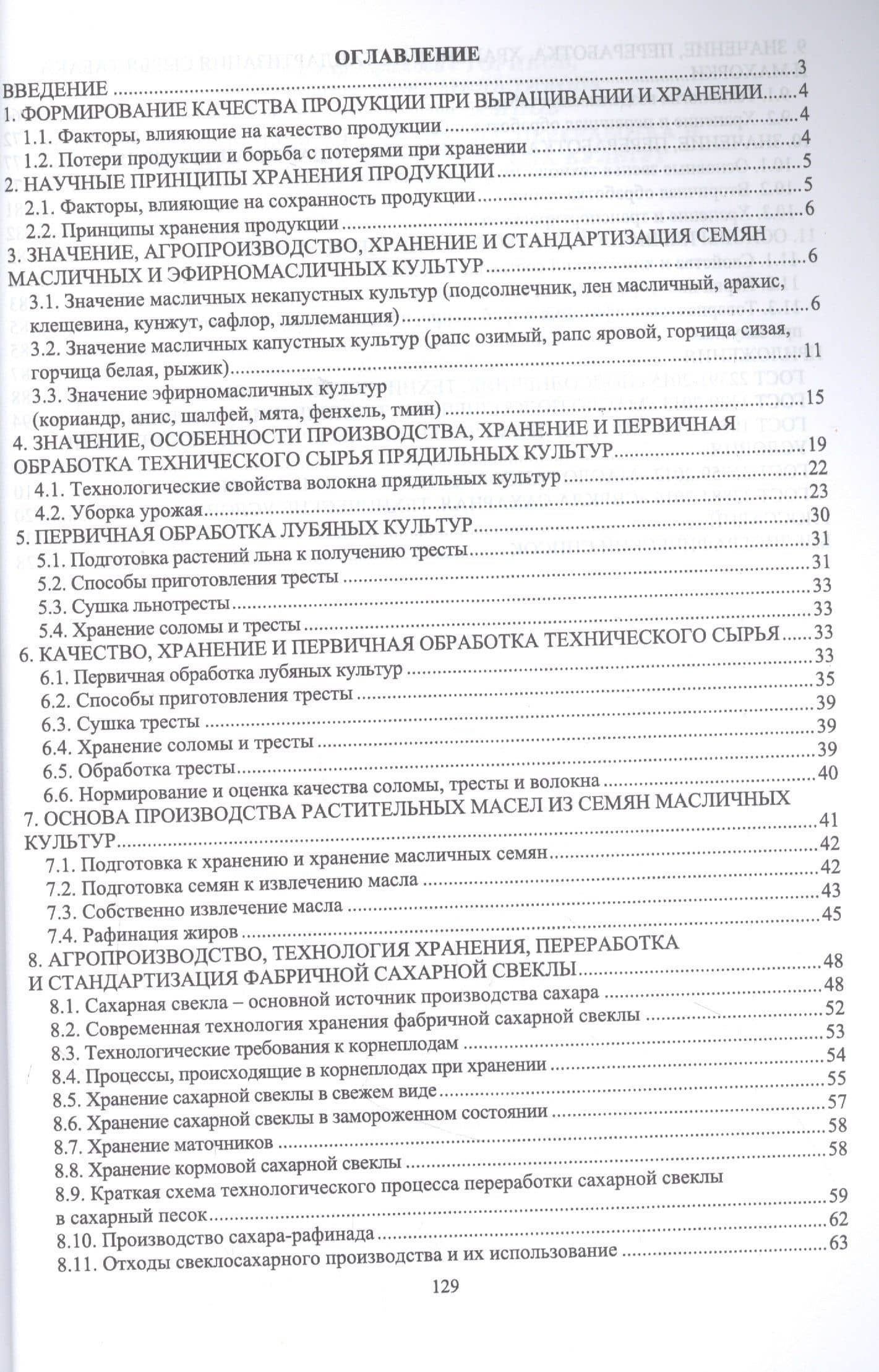 Агропроизводство, хранение, переработка и стандартизация технических культур. Учебное пособие для СПО — Ольга Владимировна Мельникова (2)