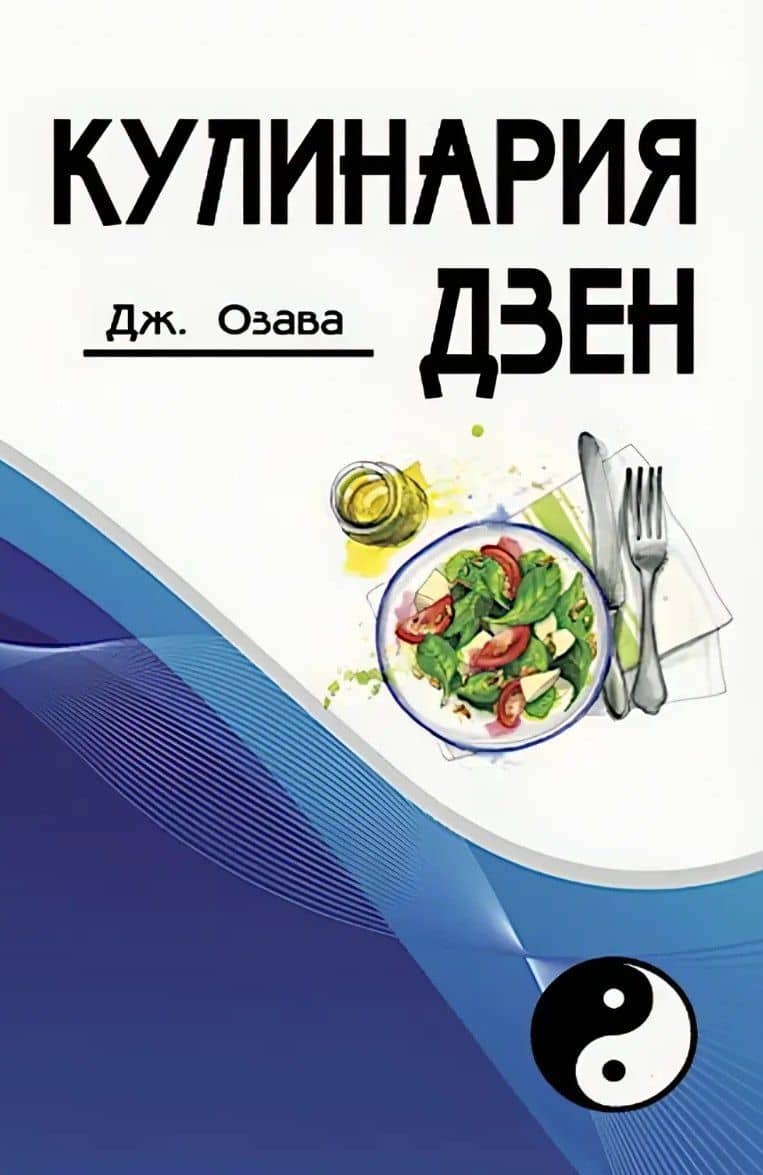 Кулинария дзен — Джордж Озава