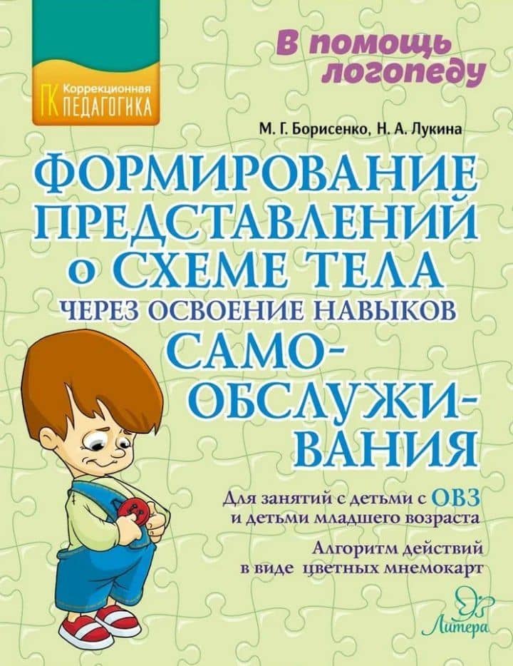 Формирование представлений о схеме тела через освоение навыков самообслуживания — Наталья Андреевна Лукина