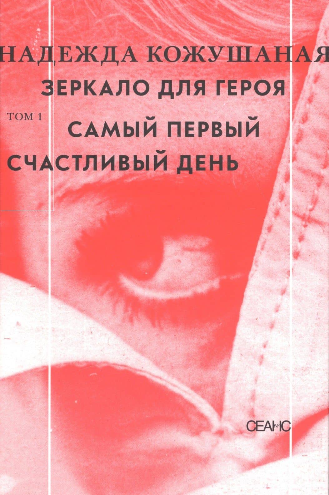 Зеркало для героя. Т. 1. Самый первый счастливый день — Надежда Павловна Кожушаная