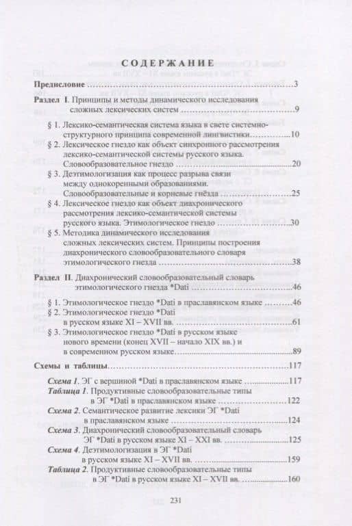 Историческая лексикология русского языка. Динамическое описание этимологических гнезд. Учебное пособие — Наталия Вячеславовна Пятаева (2)