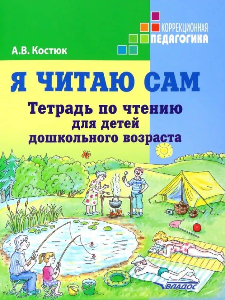 Я читаю сам. Тетрадь по чтению для детей дошкольного возраста: пособие по обучению чтению детей дошкольного возраста