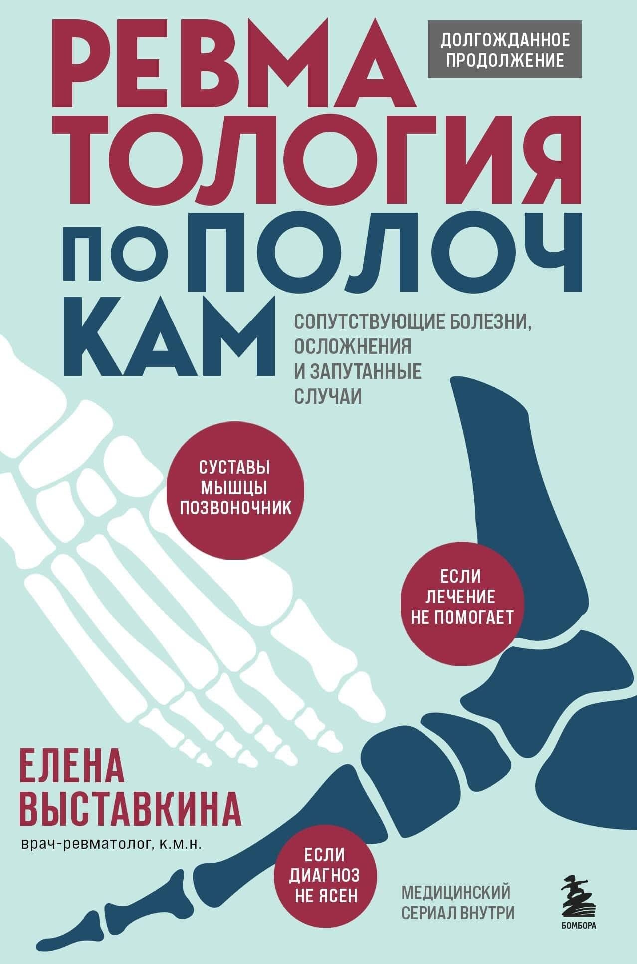 Ревматология по полочкам. Сопутствующие болезни, осложнения и запутанные случаи — Елена Выставкина