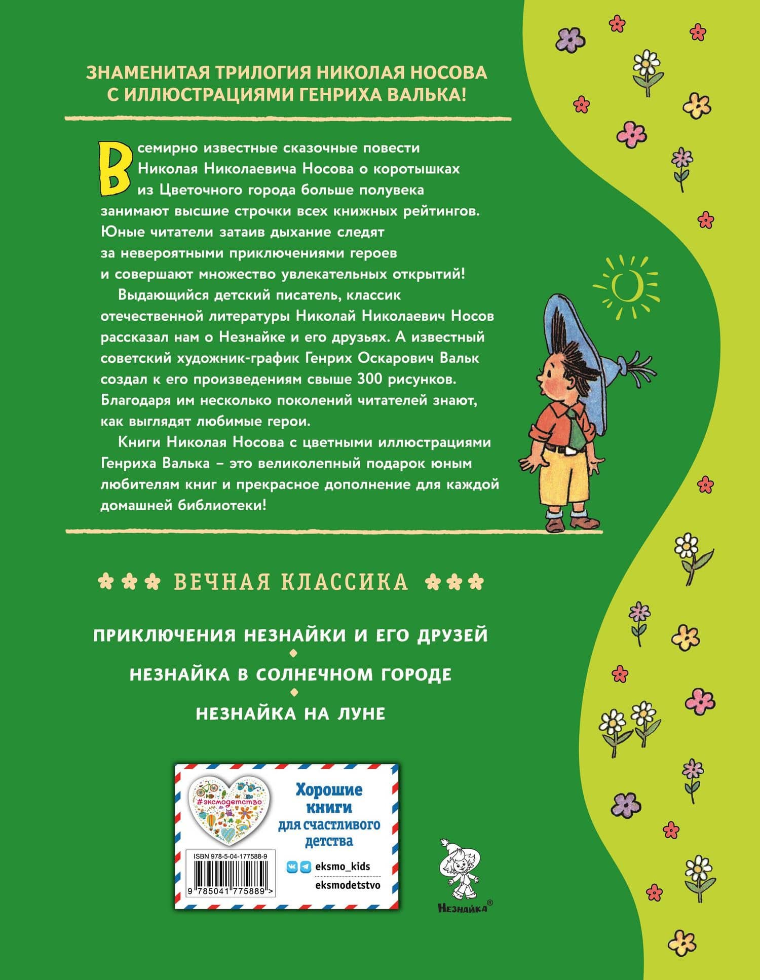 Незнайка в Солнечном городе (ил. Г. Валька) — Николай Николаевич Носов (2)