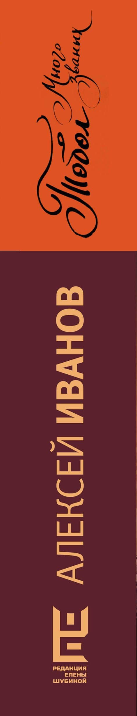 Тобол. Много званых — Алексей Викторович Иванов (3)
