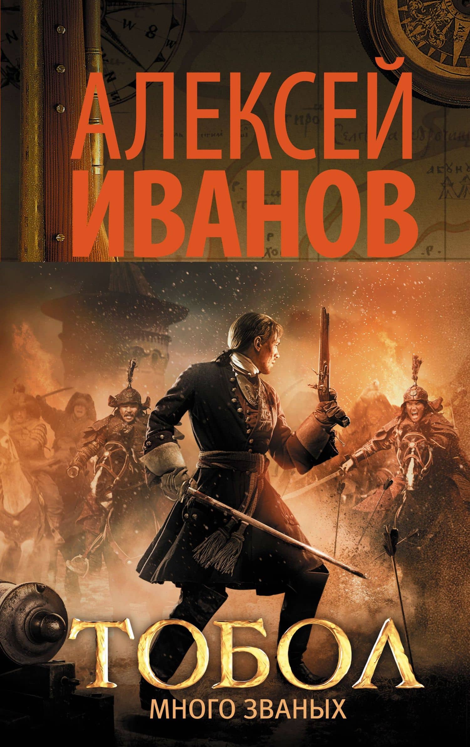 Тобол. Много званых — Алексей Викторович Иванов