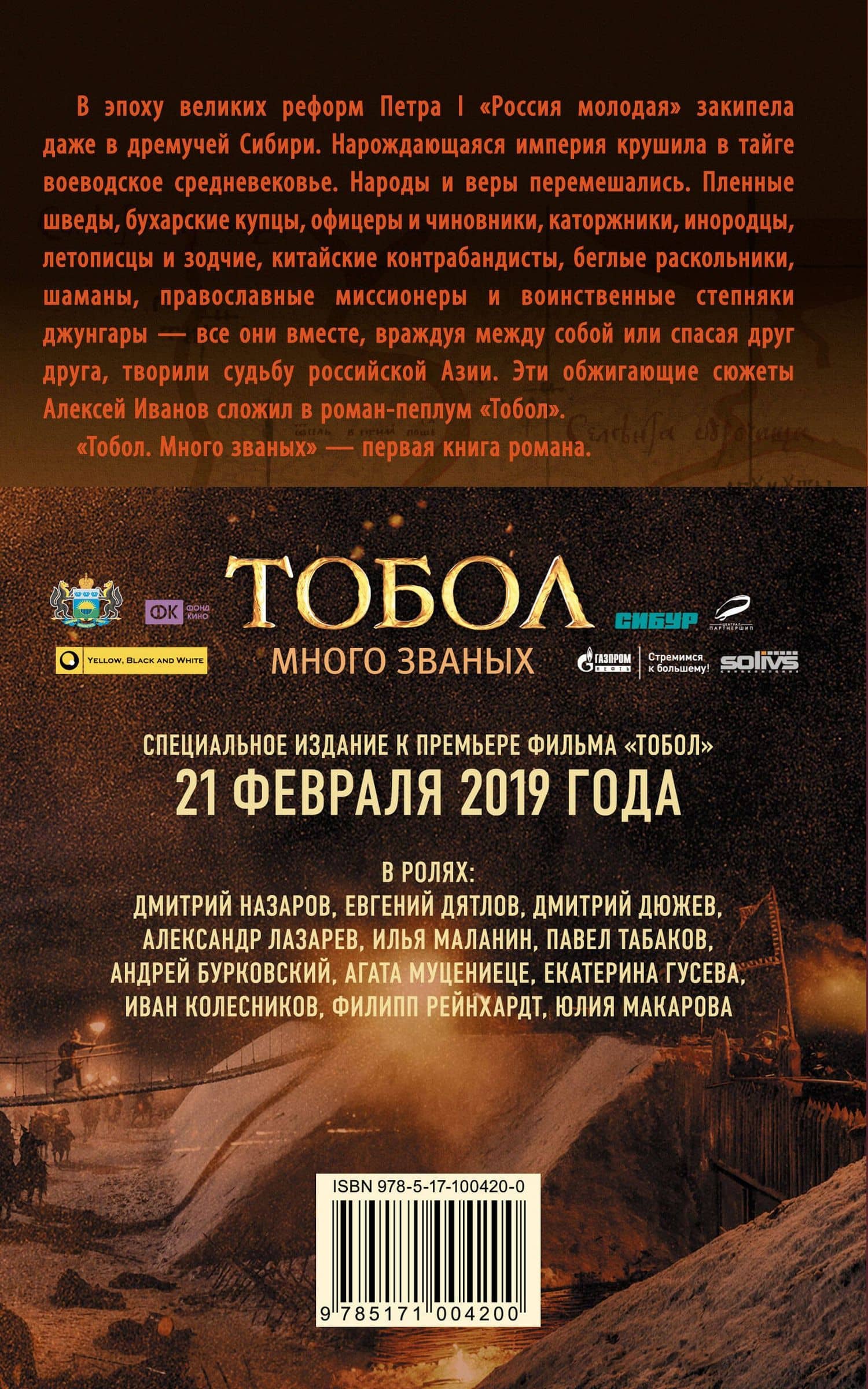 Тобол. Много званых — Алексей Викторович Иванов (2)