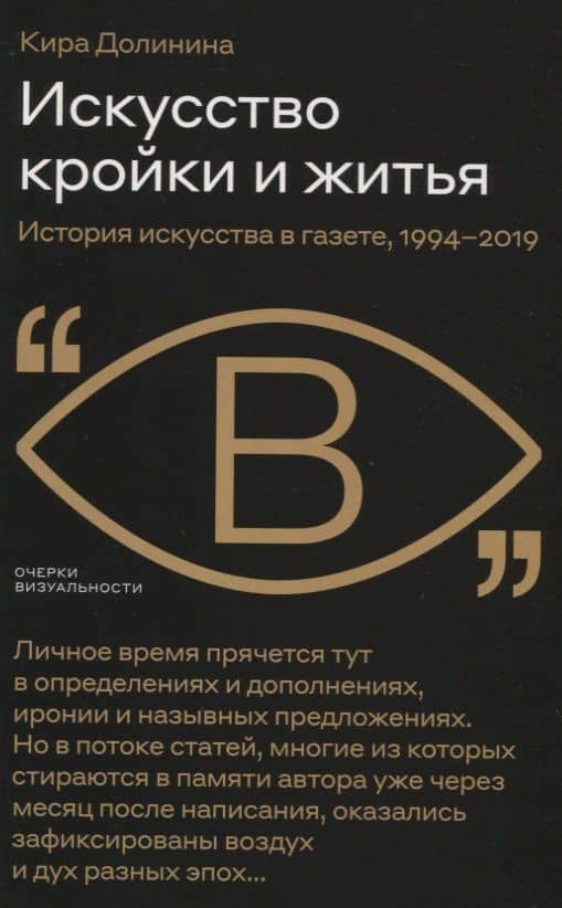 Искусство кройки и житья. История искусства в газете, 1994–2019 — Кира Долинина