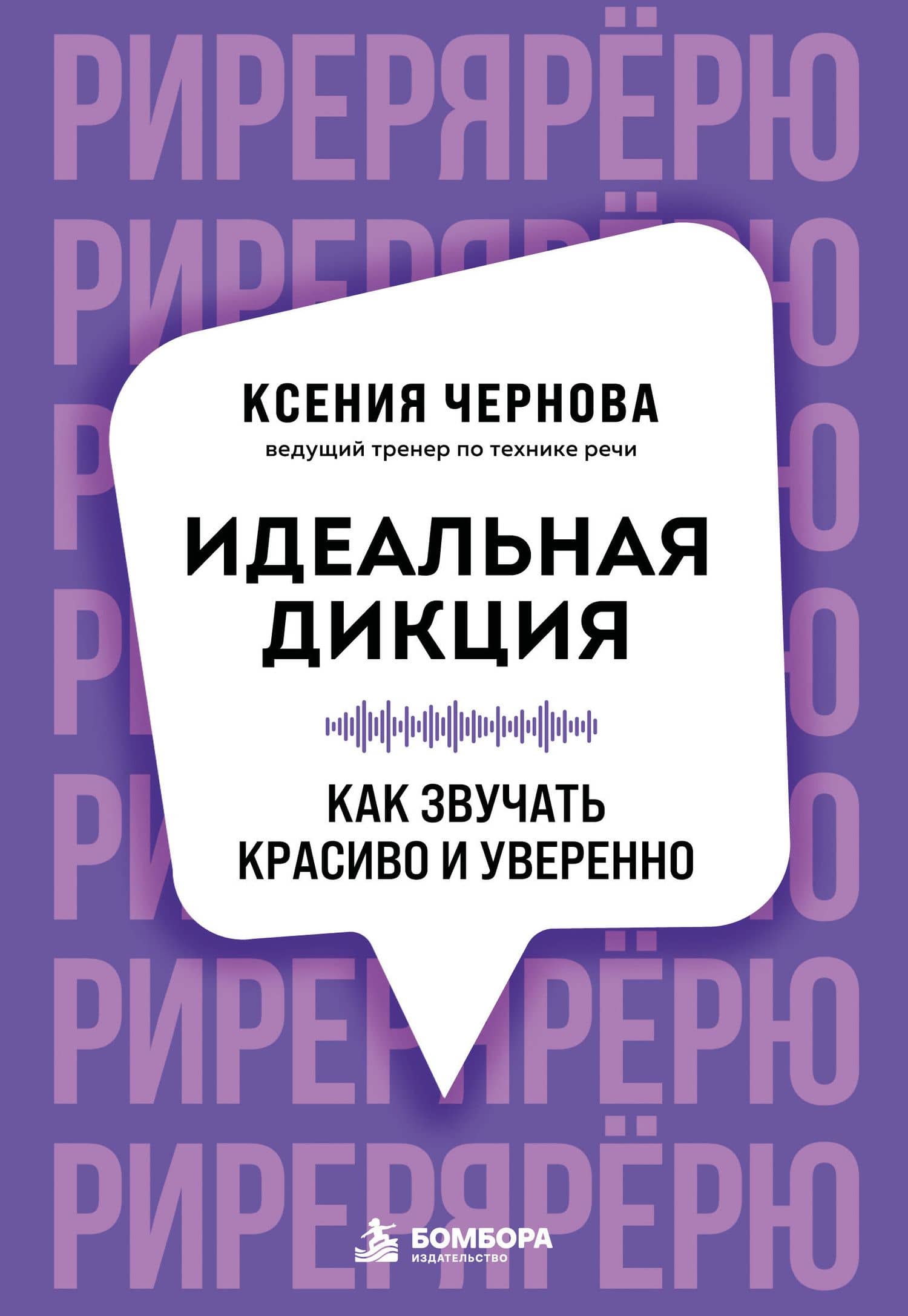 Идеальная дикция. Как звучать красиво и уверенно — Ксения Валерьевна Чернова