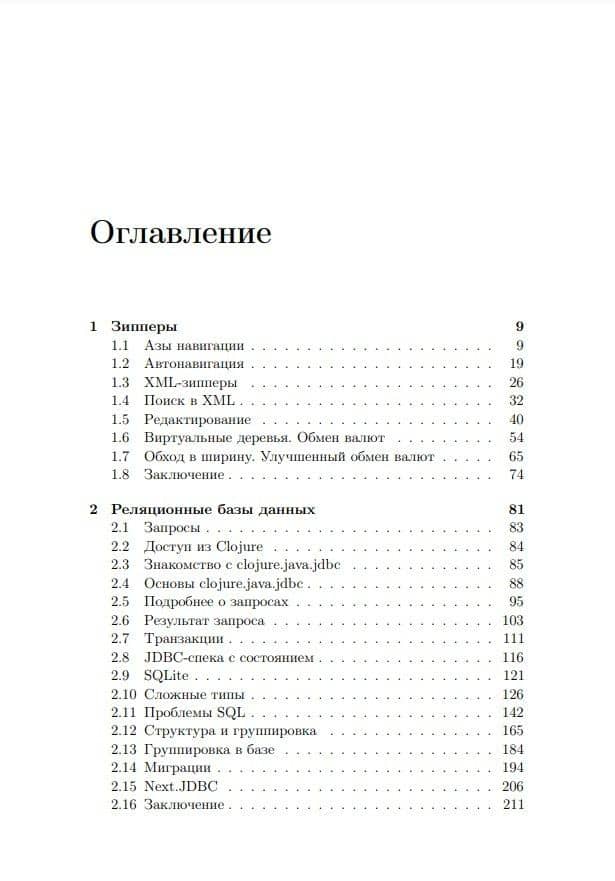 Clojure на производстве. Зипперы, базы данных, REPL — Иван В. Гришаев (2)