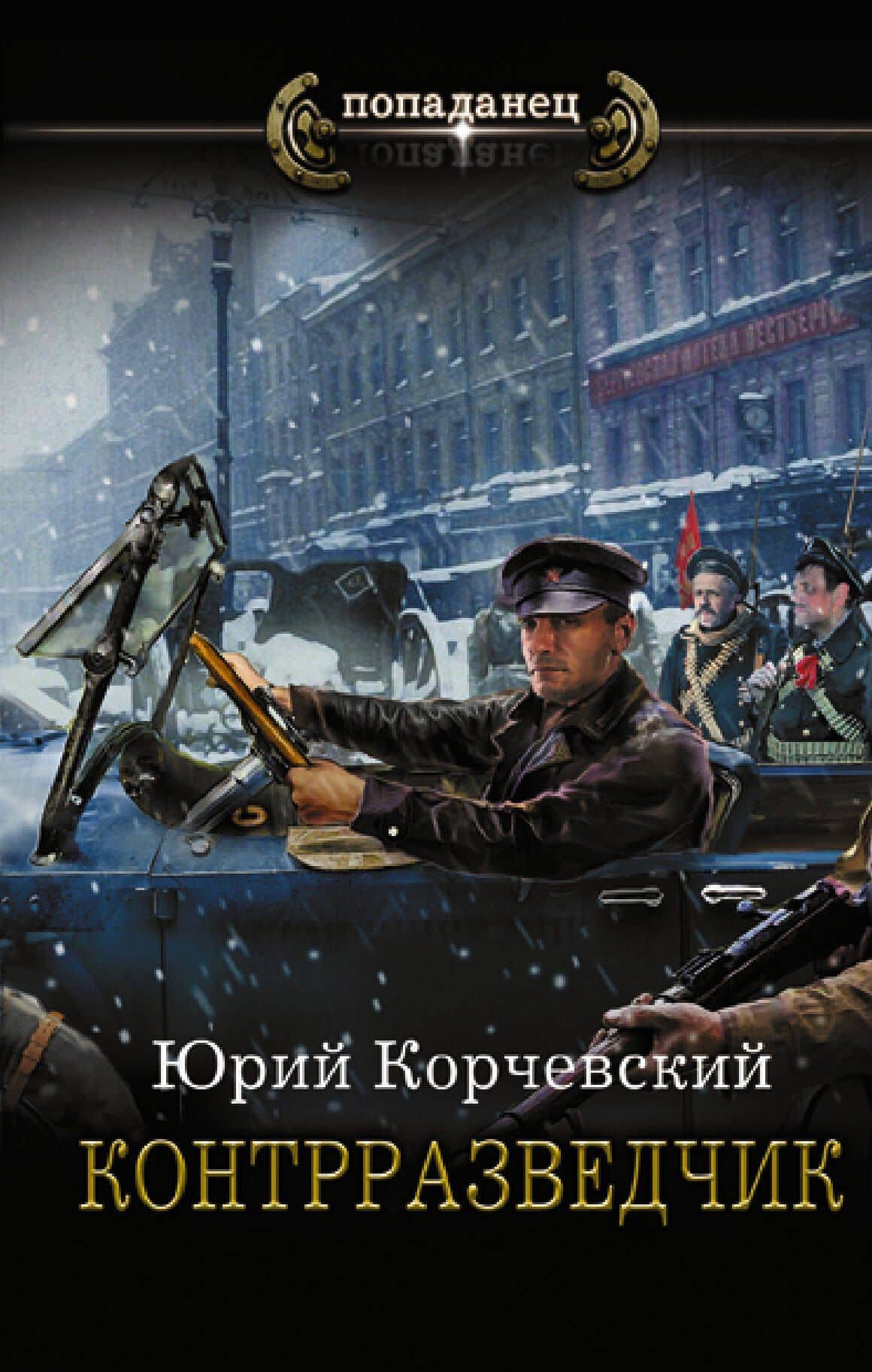 Контрразведчик — Юрий Корчевский