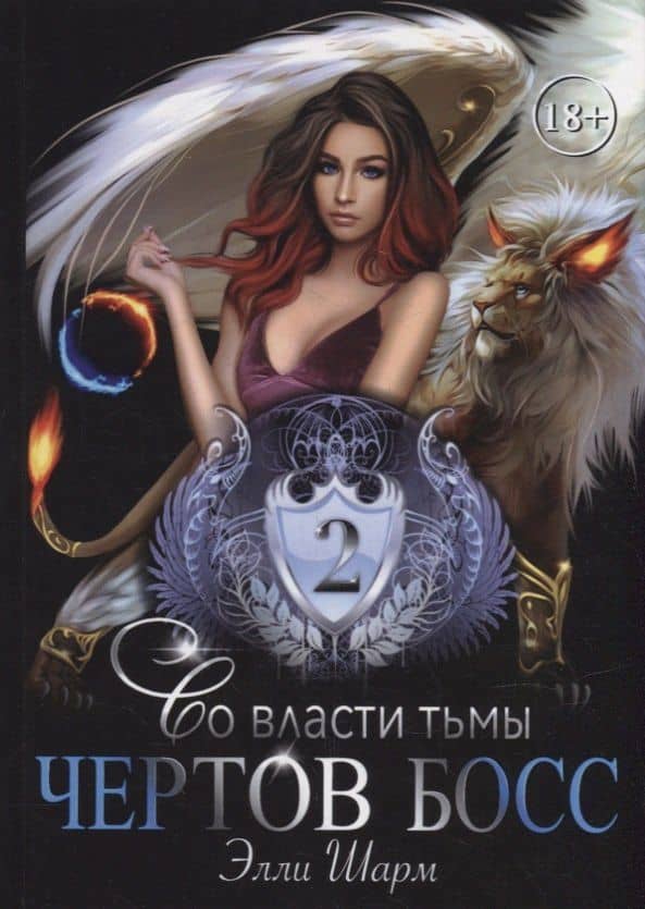 Чертов босс. Во власти тьмы 2 — Элли Шарм