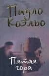 Пятая гора
