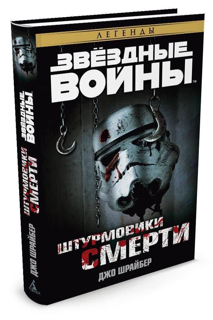 Звёздные Войны. Штурмовики смерти — Джо Шрайбер (2)