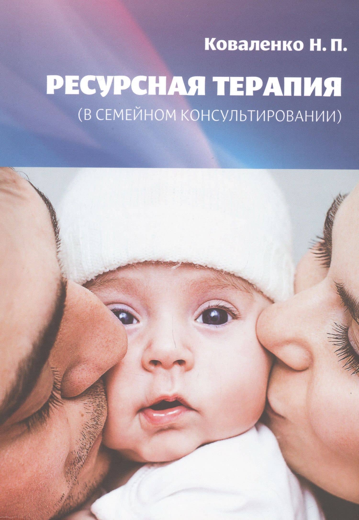 Ресурсная терапия (в семейном консультировании) — Наталья Петровна Коваленко