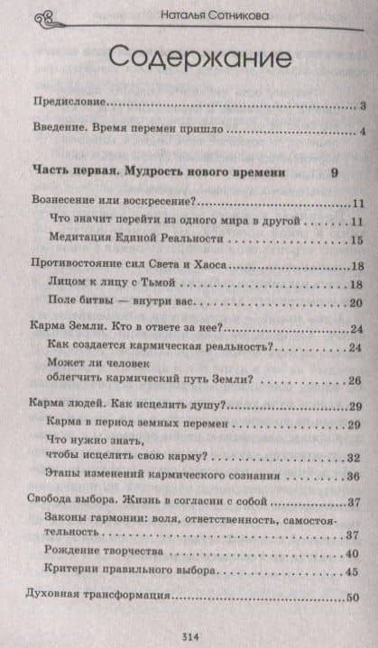 Крайон: ченнелинг любви и преобразования. Избранные послания Учителей Света. — Наталья В. Сотникова (2)
