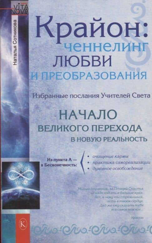 Крайон: ченнелинг любви и преобразования. Избранные послания Учителей Света.
